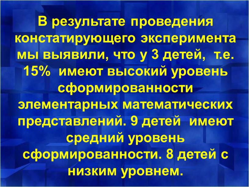 В результате проведения констатирующего эксперимента мы выявили, что у 3 детей, т