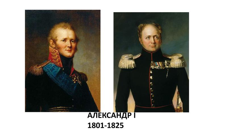 АЛЕКСАНДР I 1801-1825