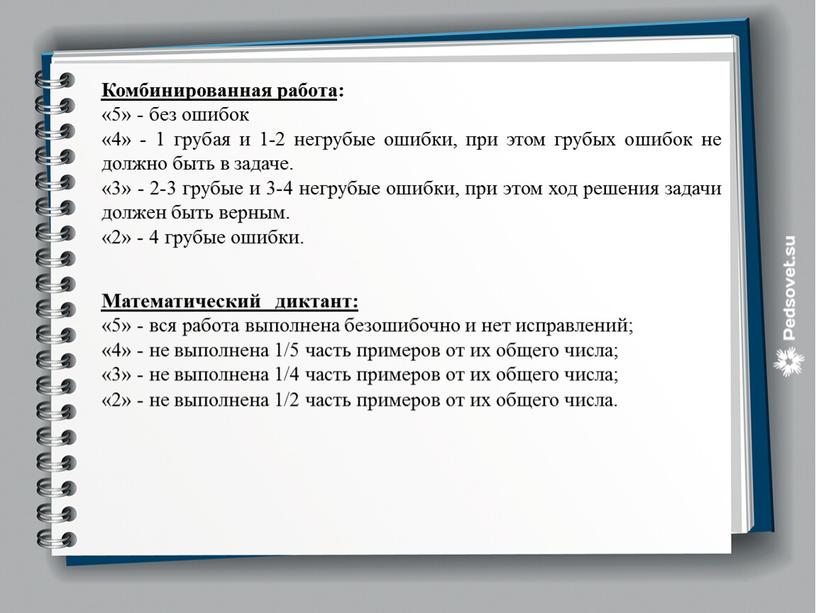 Комбинированная работа : «5» - без ошибок «4» - 1 грубая и 1-2 негрубые ошибки, при этом грубых ошибок не должно быть в задаче