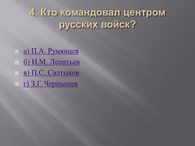 Кто командовал центром русских войск? а)