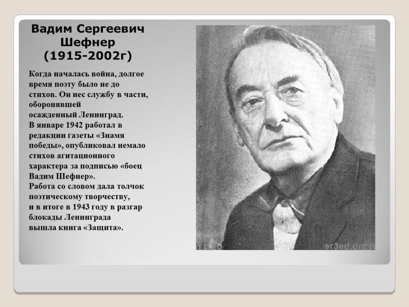 Вадим Сергеевич Шефнер (1915-2002г)