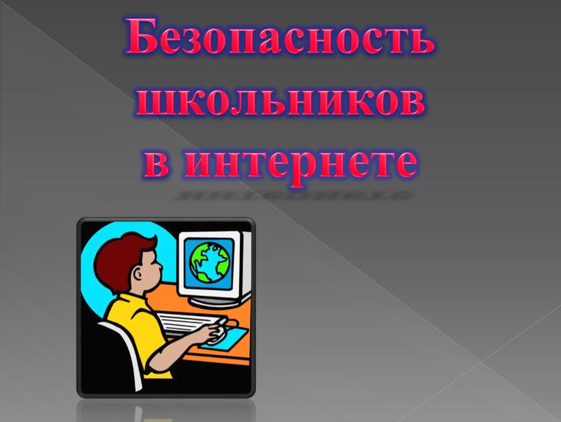 Безопасность школьников в интернете