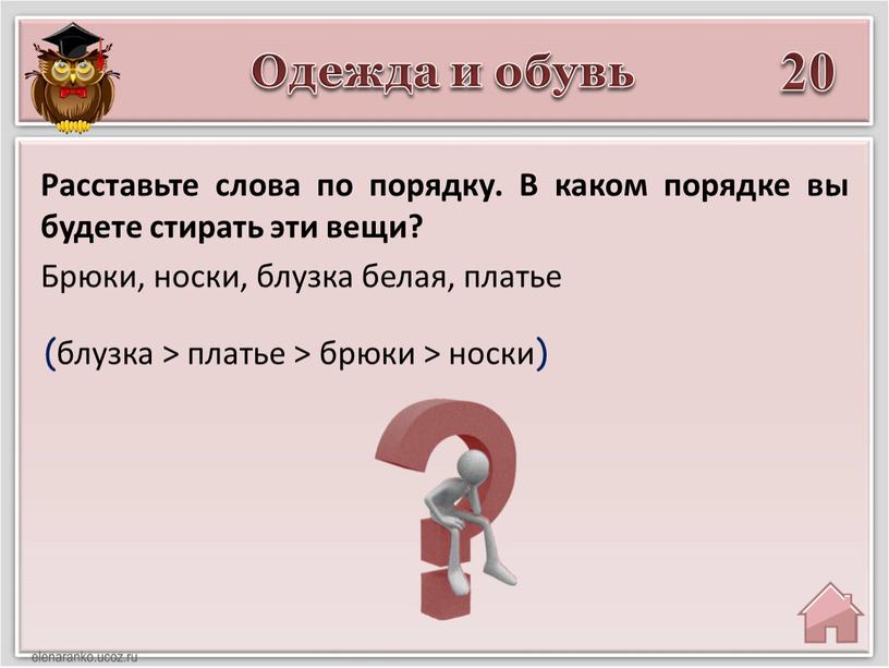 Одежда и обувь 20 (блузка > платье > брюки > носки)