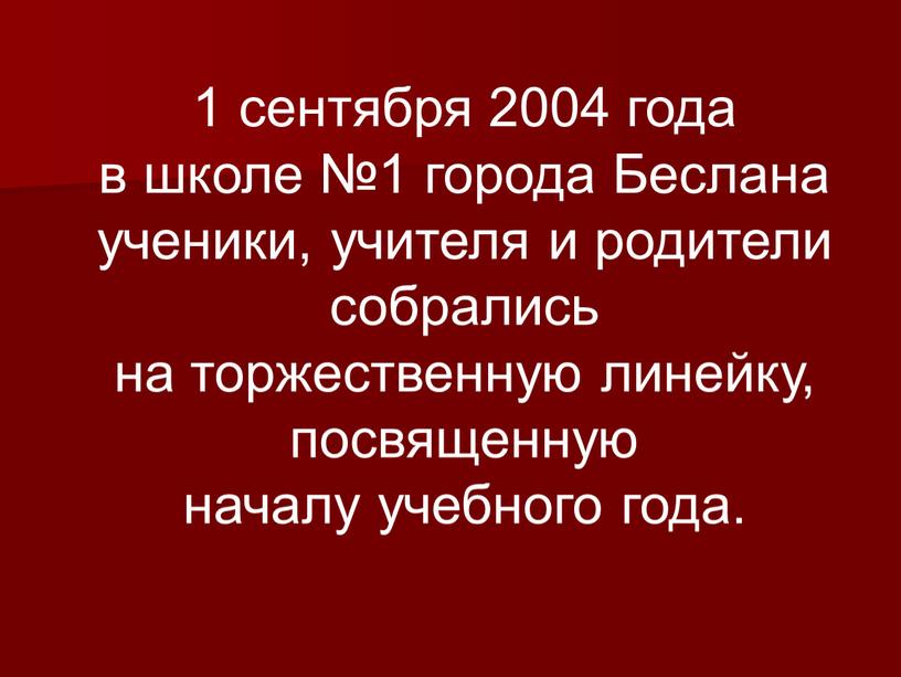 Беслана ученики, учителя и родители собрались на торжественную линейку, посвященную началу учебного года