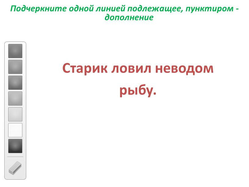 Подчеркните одной линией подлежащее, пунктиром - дополнение