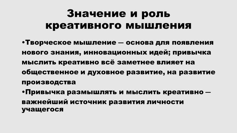 Значение и роль креативного мышления •Творческое мышление ― основа для появления нового знания, инновационных идей; привычка мыслить креативно всё заметнее влияет на общественное и духовное…