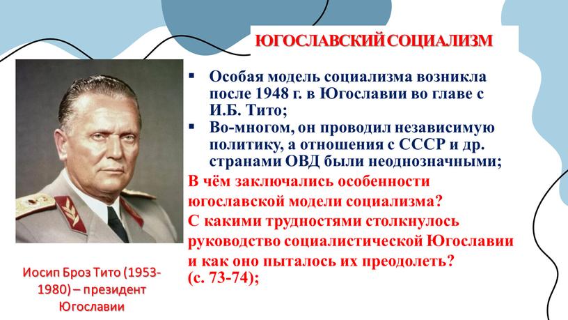 ЮГОСЛАВСКИЙ СОЦИАЛИЗМ Особая модель социализма возникла после 1948 г