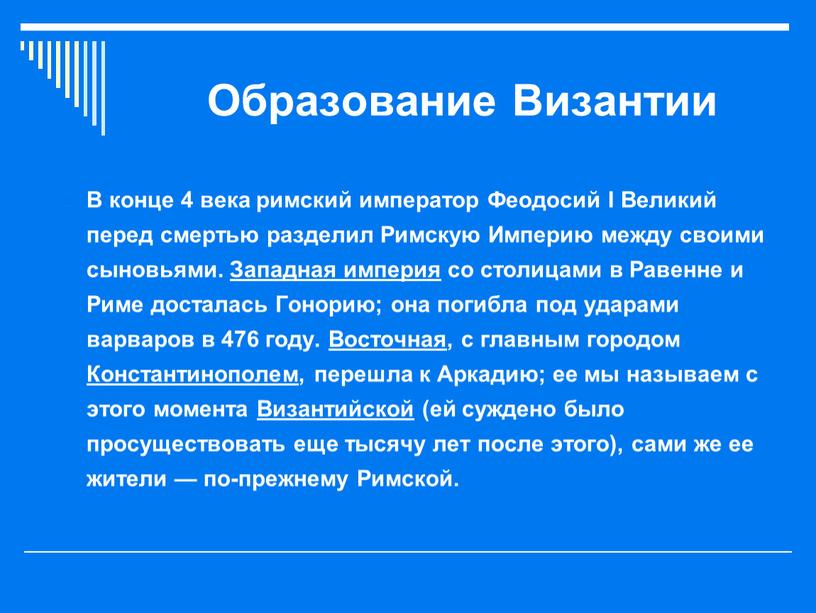 Образование Византии В конце 4 века римский император