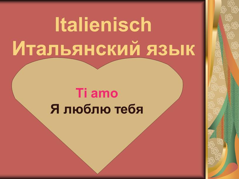 Italienisch Итальянский язык Ti amo