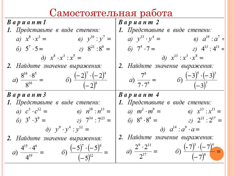 Самостоятельная работа