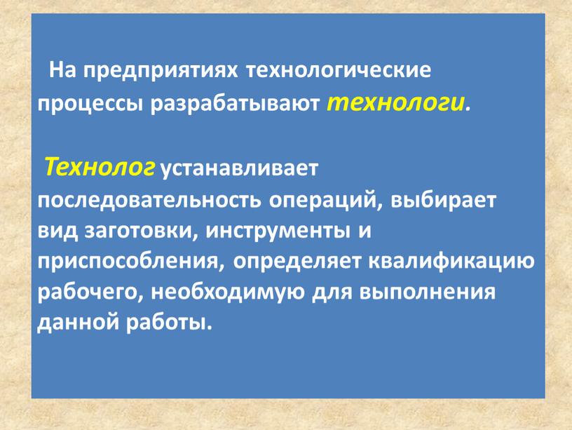 На предприятиях технологические процессы разрабатывают технологи