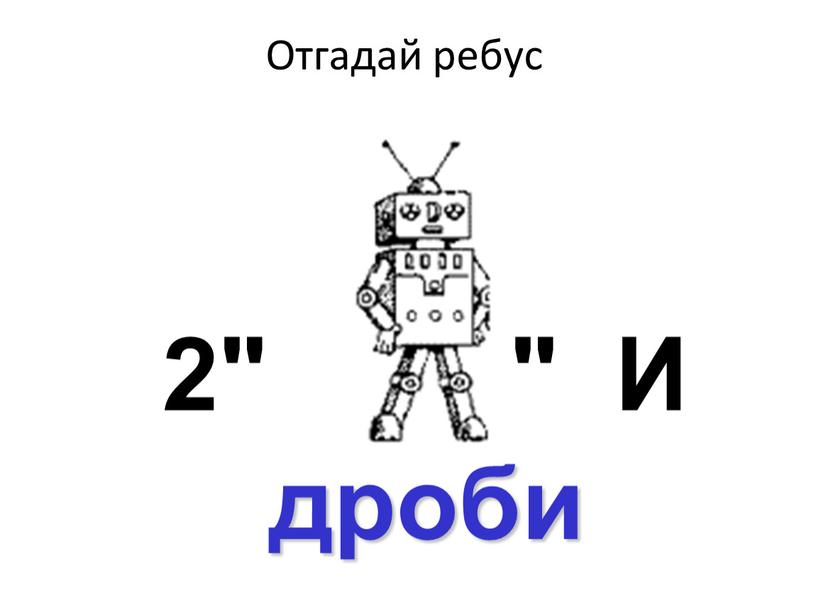 Отгадай ребус 2" "