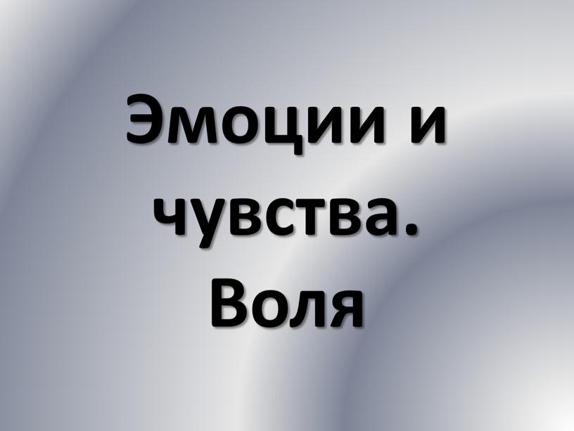 Эмоции и чувства. Воля