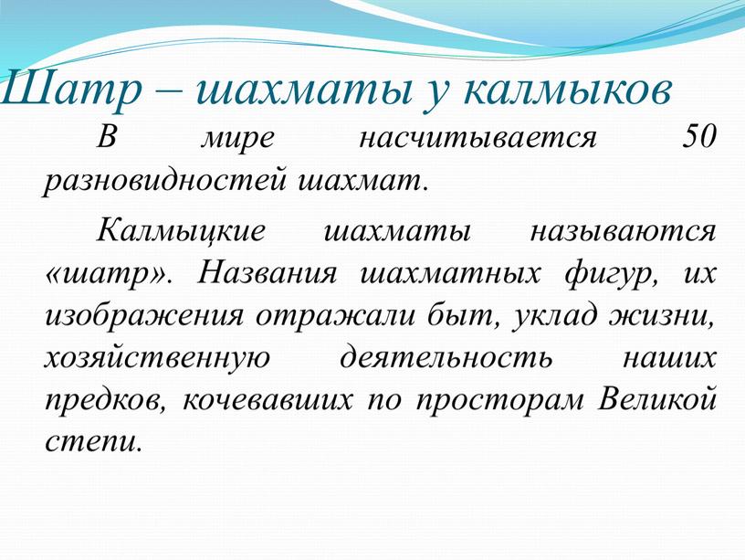 Шатр – шахматы у калмыков В мире насчитывается 50 разновидностей шахмат