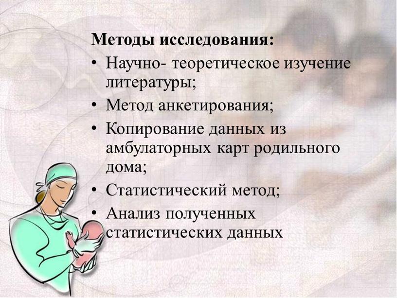 Методы исследования: Научно- теоретическое изучение литературы;