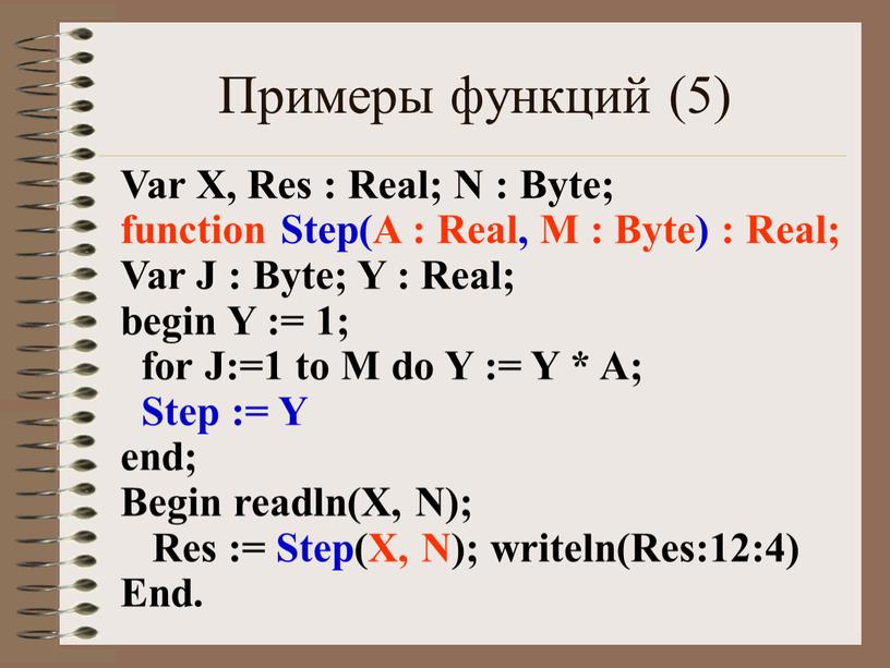 Примеры функций (5) Var X, Res :