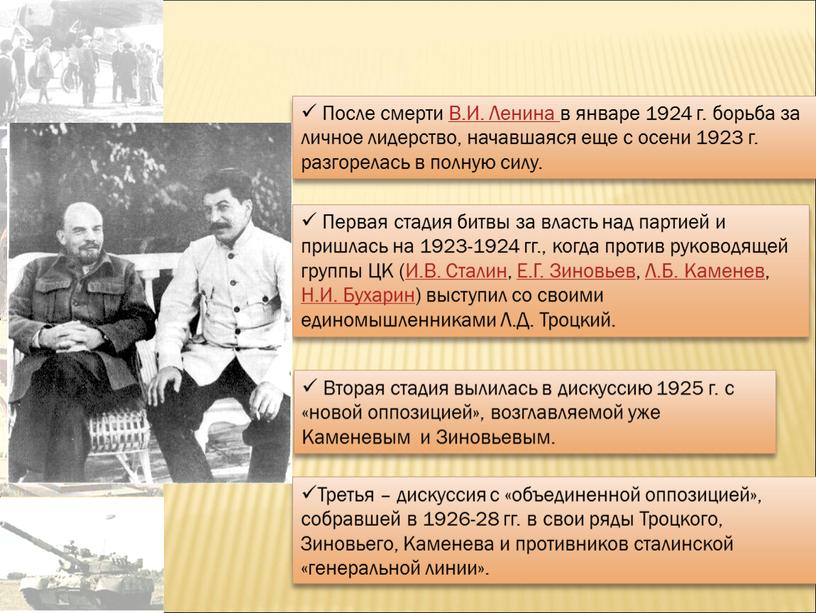 Третья – дискуссия с «объединенной оппозицией», собравшей в 1926-28 гг