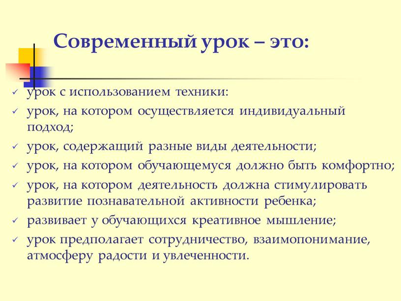 Современный урок – это: урок с использованием техники: урок, на котором осуществляется индивидуальный подход; урок, содержащий разные виды деятельности; урок, на котором обучающемуся должно быть…