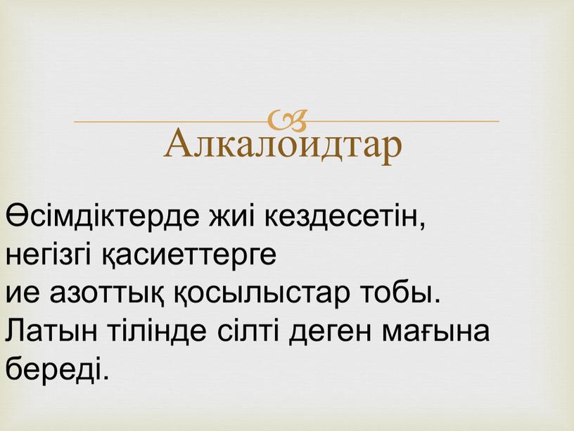 Алкалоидтар Өсімдіктерде жиі кездесетін, негізгі қасиеттерге ие азоттық қосылыстар тобы