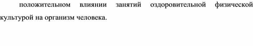 положительном влиянии занятий оздоровительной физической культурой на организм человека.