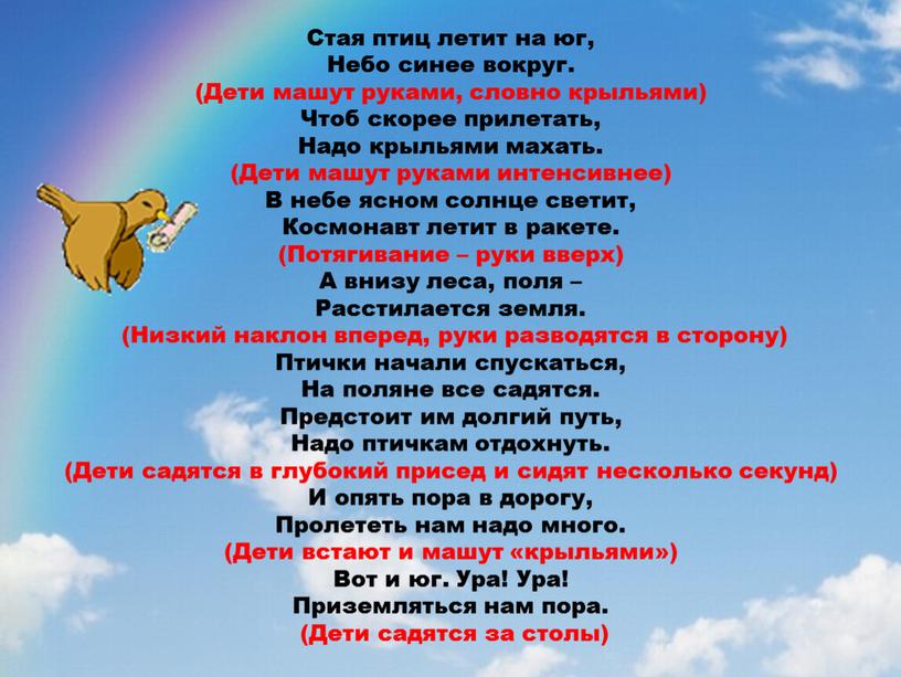 Стая птиц летит на юг, Небо синее вокруг