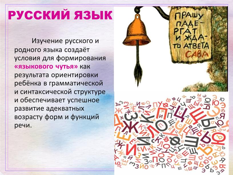 РУССКИЙ ЯЗЫК Изучение русского и родного языка создаёт условия для формирования «языкового чутья» как результата ориентировки ребёнка в грамматической и синтаксической структуре и обеспечивает успешное…