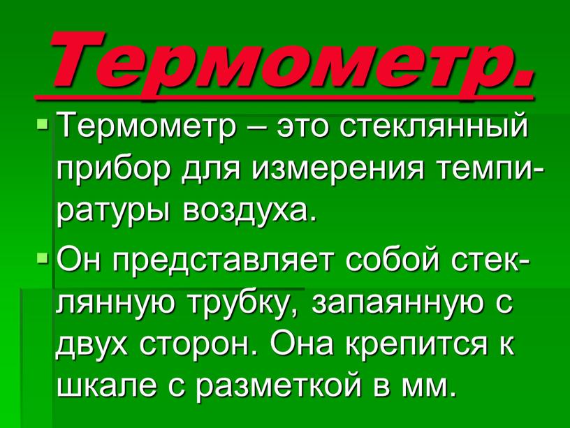 Термометр. Термометр – это стеклянный прибор для измерения темпи- ратуры воздуха