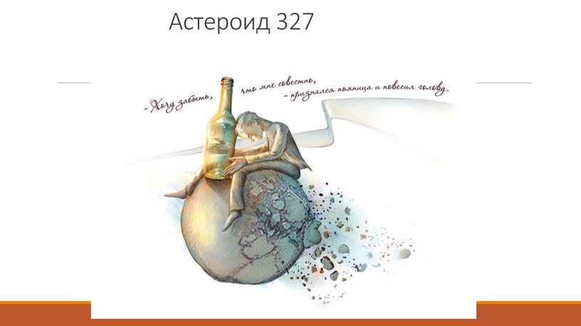 Астероид 327