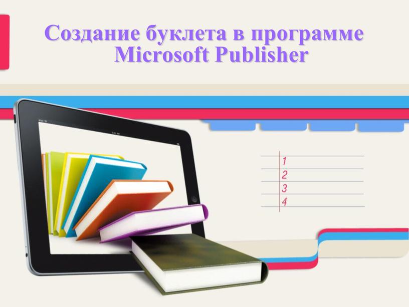 Создание буклета в программе Microsoft