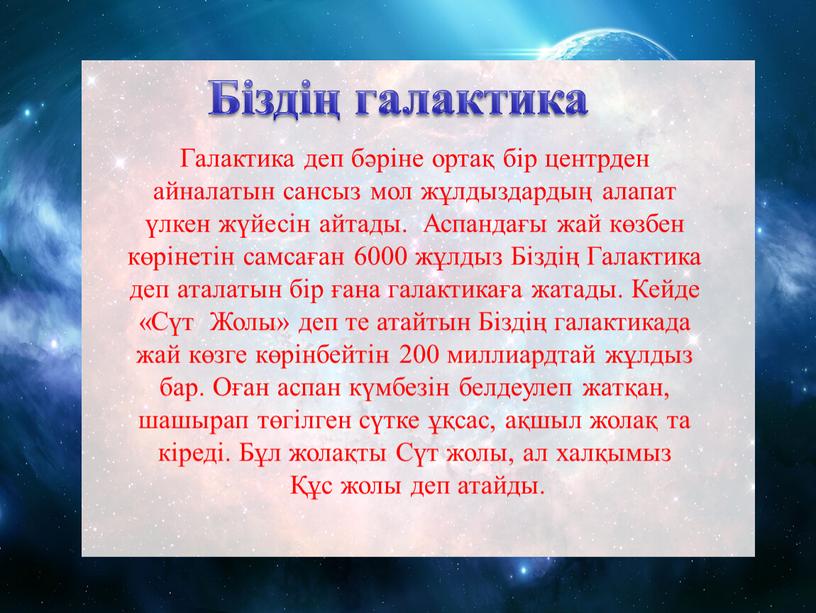 Галактика деп бәріне ортақ бір центрден айналатын сансыз мол жұлдыздардың алапат үлкен жүйесін айтады