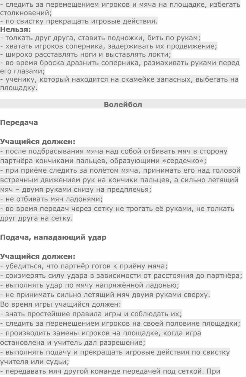 Нельзя: - толкать друг друга, ставить подножки, бить по рукам; - хватать игроков соперника, задерживать их продвижение; - широко расставлять ноги и выставлять локти; -…