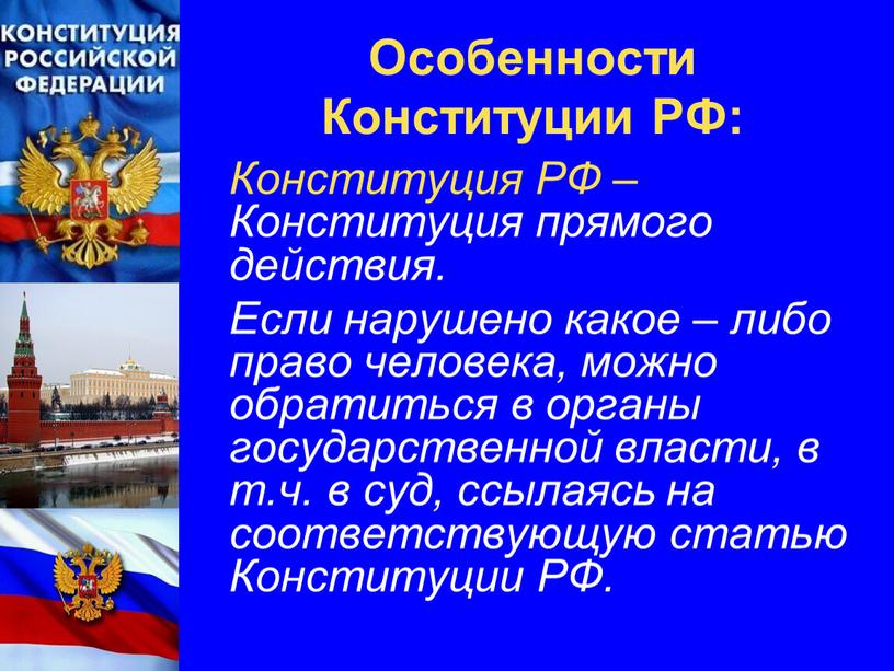 Особенности Конституции РФ: