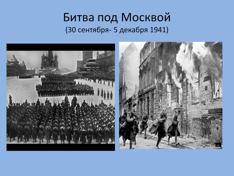 Битва под Москвой (30 сентября- 5 декабря 1941)