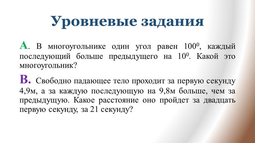 Уровневые задания А . В многоугольнике один угол равен 1000, каждый последующий больше предыдущего на 100