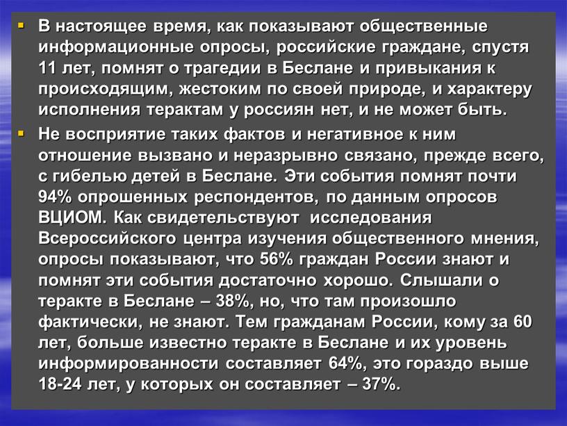 В настоящее время, как показывают общественные информационные опросы, российские граждане, спустя 11 лет, помнят о трагедии в