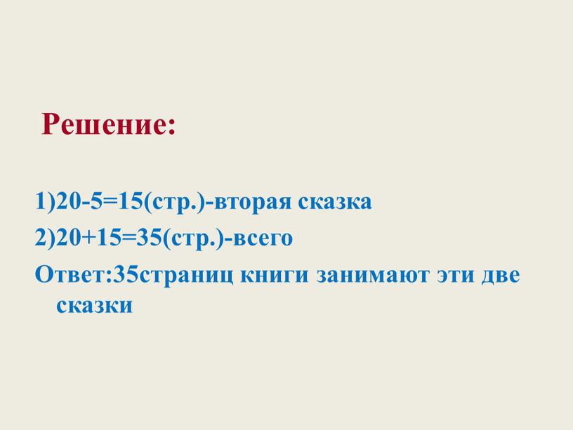 Решение: 1)20-5=15(стр.)-вторая сказка 2)20+15=35(стр