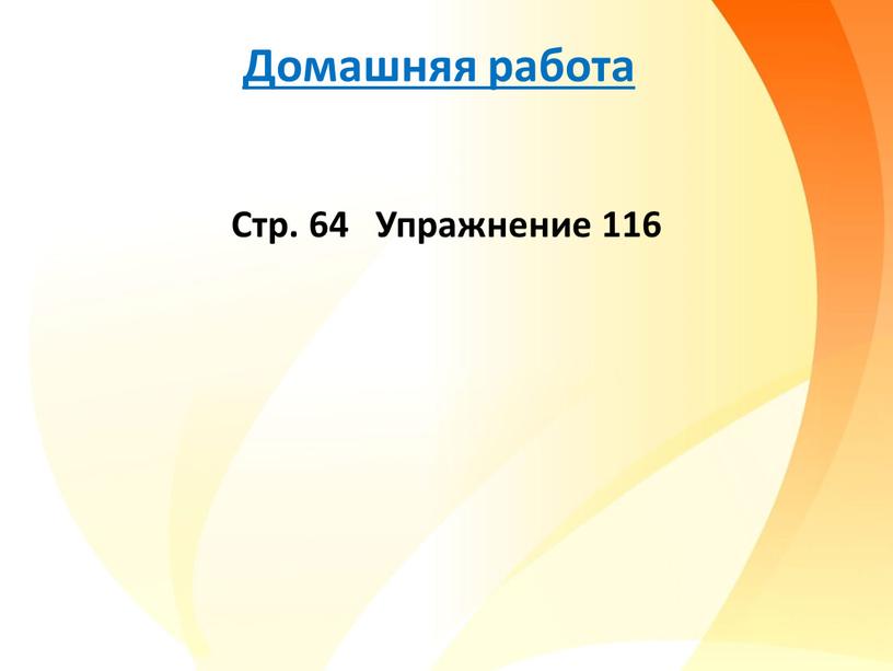 Домашняя работа Стр. 64 Упражнение 116