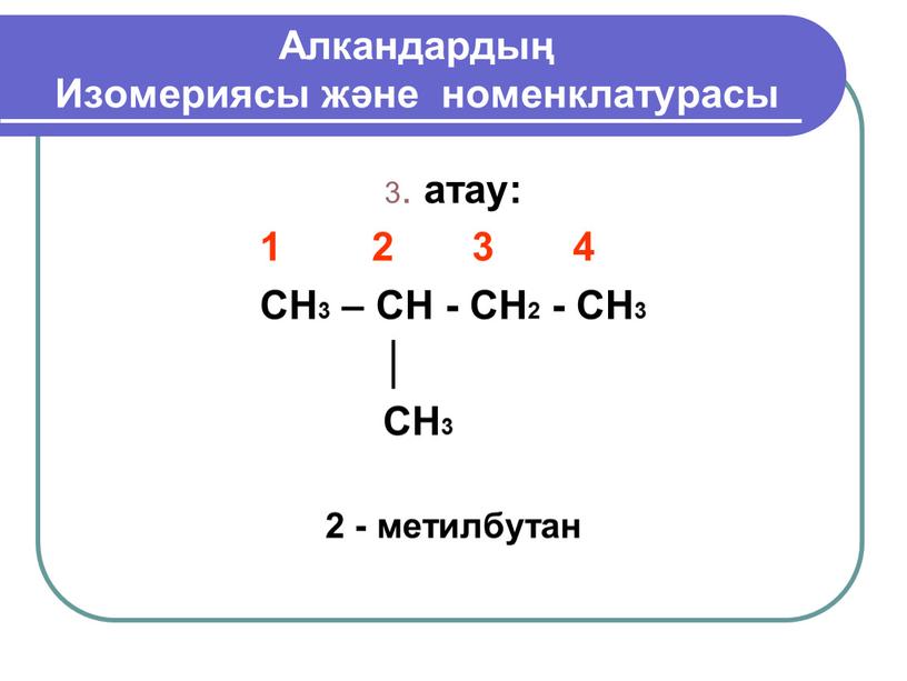 Алкандардың Изомериясы және номенклатурасы 3