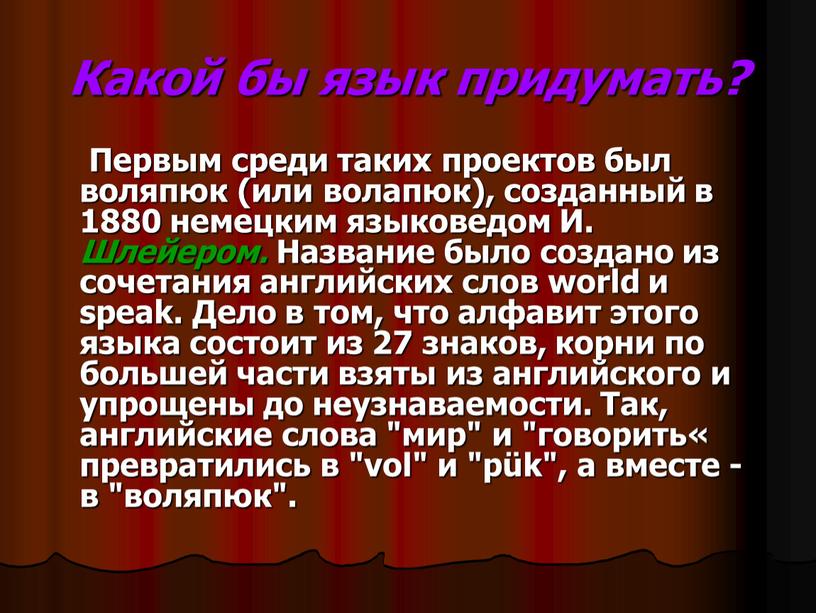 Какой бы язык придумать? Первым среди таких проектов был воляпюк (или волапюк), созданный в 1880 немецким языковедом