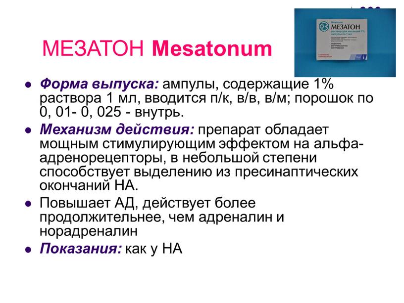 МЕЗАТОН Mesatonum Форма выпуска: ампулы, содержащие 1% раствора 1 мл, вводится п/к, в/в, в/м; порошок по 0, 01- 0, 025 - внутрь