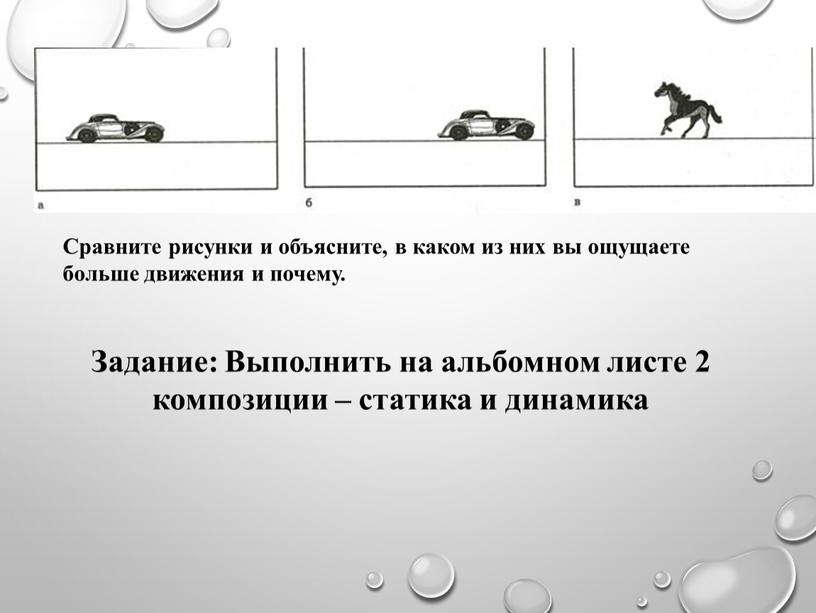 Сравните рисунки и объясните, в каком из них вы ощущаете больше движения и почему