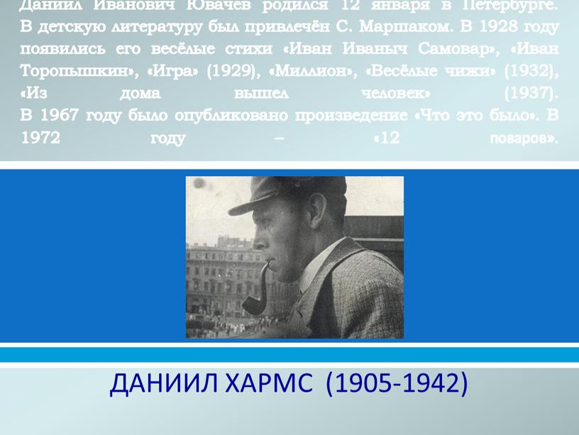 Даниил Иванович Ювачев родился 12 января в
