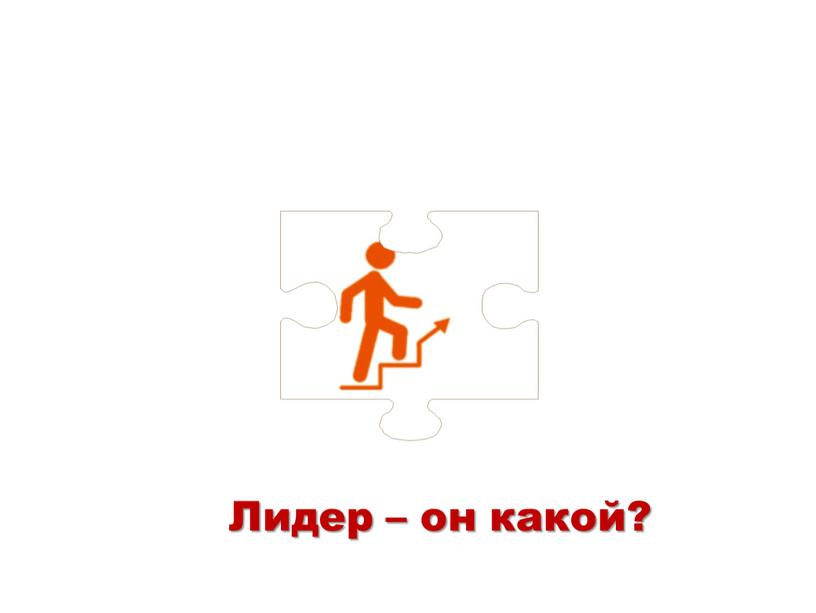 Лидер – он какой?