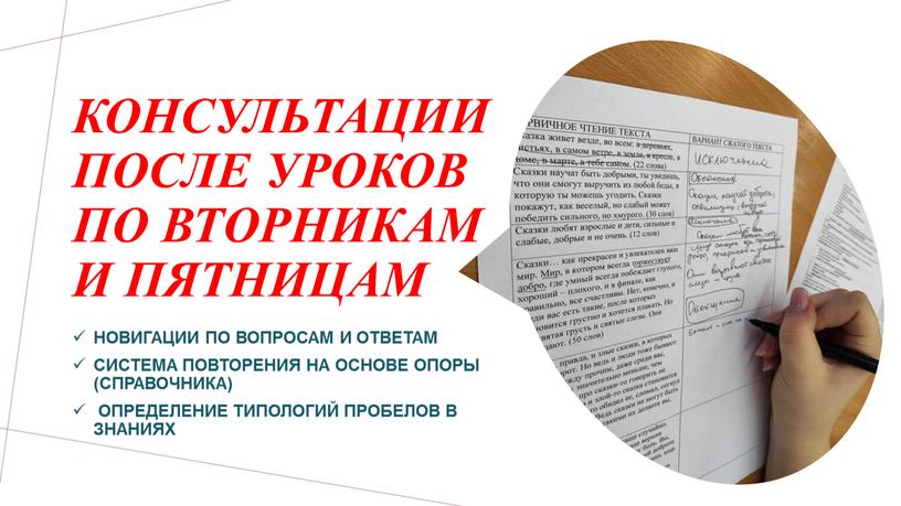 Консультации после уроков по вторникам и пятницам