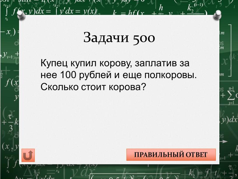 Задачи 500 Купец купил корову, заплатив за нее 100 рублей и еще полкоровы