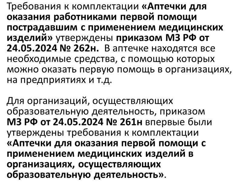 Требования к комплектации «Аптечки для оказания работниками первой помощи пострадавшим с применением медицинских изделий» утверждены приказом