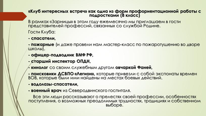 Клуб интересных встреч» как одна из форм профориентационной работы с подростками (8 класс)