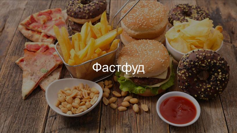 Фастфуд