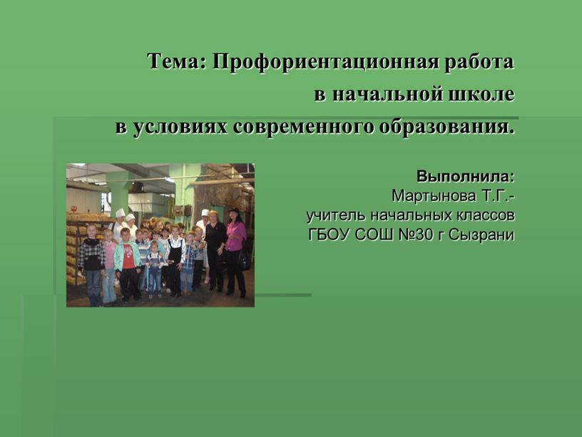 Тема: Профориентационная работа в начальной школе в условиях современного образования