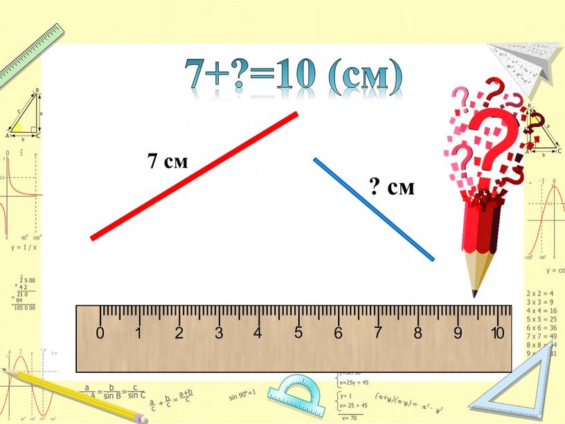 7 см ? см 7+?=10 (см)